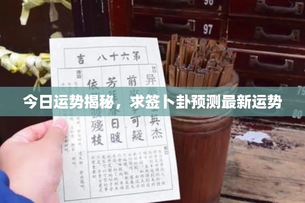 今日运势揭秘,求签卜卦预测最新运势