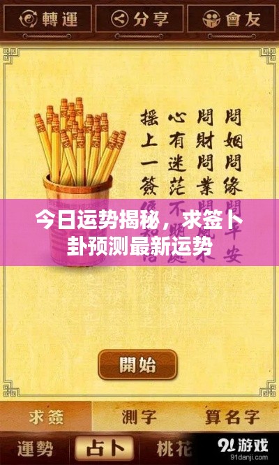 今日运势揭秘,求签卜卦预测最新运势