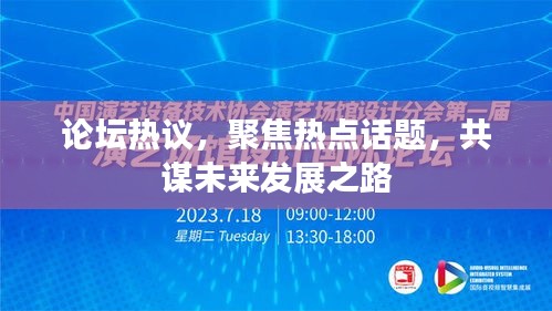 论坛热议,聚焦热点话题,共谋未来发展之路