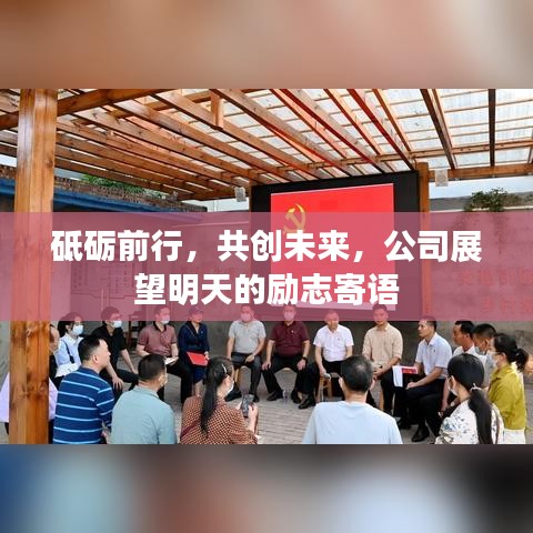 砥砺前行,共创未来,公司展望明天的励志寄语
