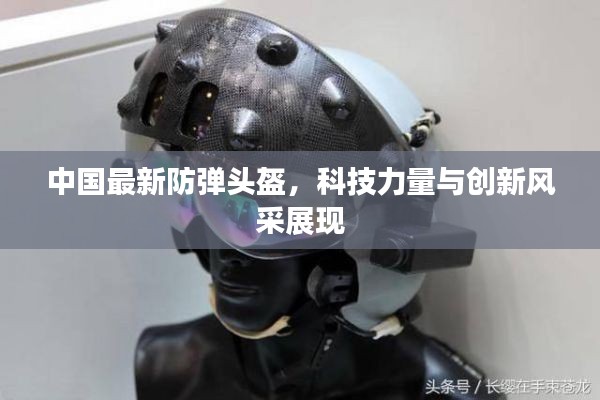 中国最新防弹头盔,科技力量与创新风采展现