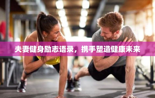 夫妻健身励志语录,携手塑造健康未来
