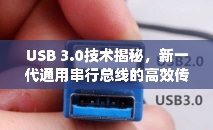 USB 3.0技术揭秘,新一代通用串行总线的高效传输之道
