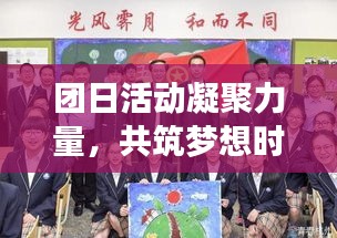 团日活动凝聚力量,共筑梦想时光启航