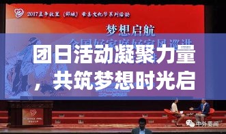 团日活动凝聚力量,共筑梦想时光启航