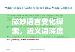 微妙语言变化探索,近义词深度解析
