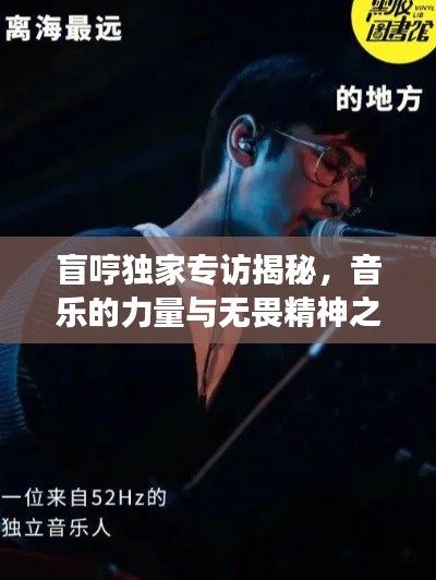 盲哼独家专访揭秘,音乐的力量与无畏精神之旅