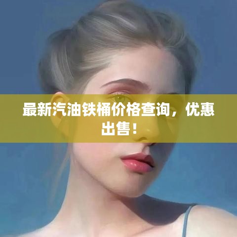 最新汽油铁桶价格查询,优惠出售!