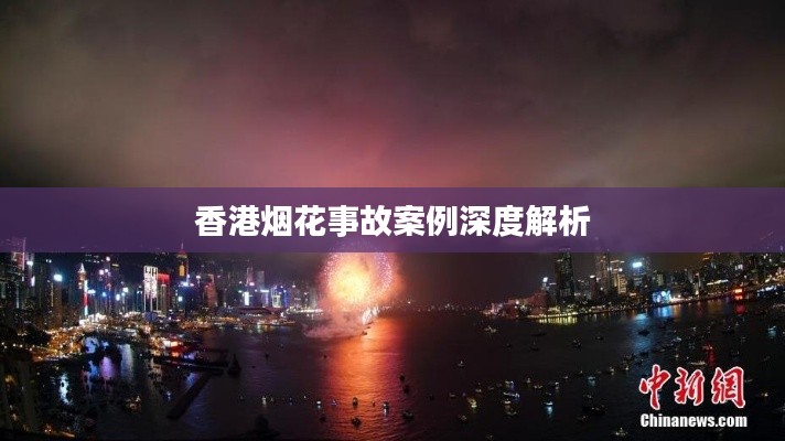 香港烟花事故案例深度解析