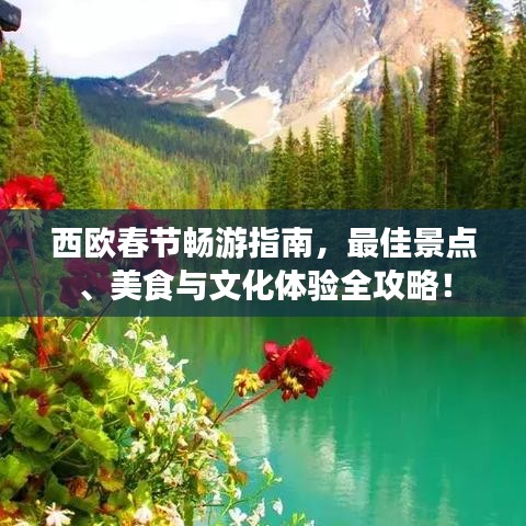 西欧春节畅游指南,最佳景点、美食与文化体验全攻略!