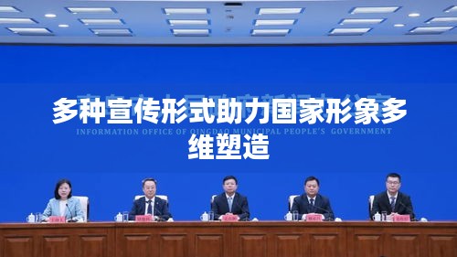多种宣传形式助力国家形象多维塑造