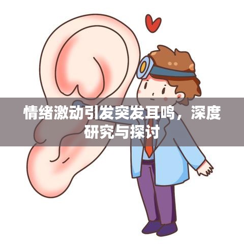 情绪激动引发突发耳鸣,深度研究与探讨
