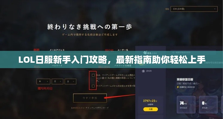 LOL日服新手入门攻略,最新指南助你轻松上手