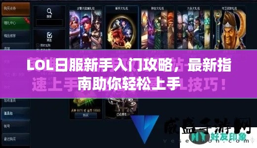 LOL日服新手入门攻略,最新指南助你轻松上手