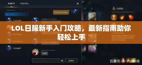 LOL日服新手入门攻略,最新指南助你轻松上手