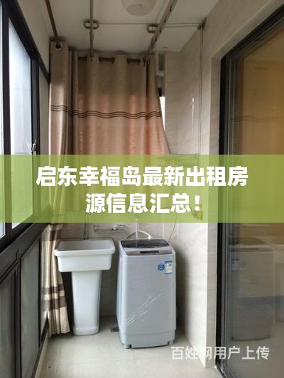 启东幸福岛最新出租房源信息汇总!