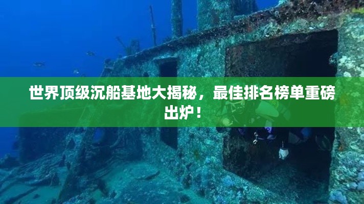 世界顶级沉船基地大揭秘,最佳排名榜单重磅出炉!