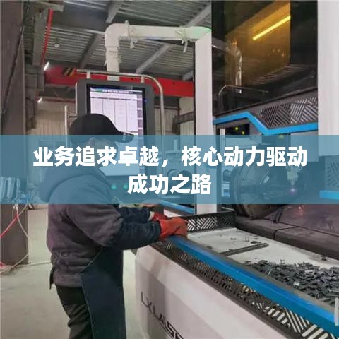业务追求卓越,核心动力驱动成功之路