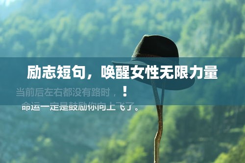 励志短句,唤醒女性无限力量!