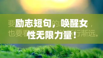 励志短句,唤醒女性无限力量!