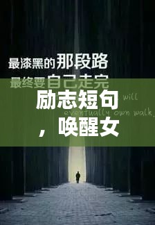 励志短句,唤醒女性无限力量!