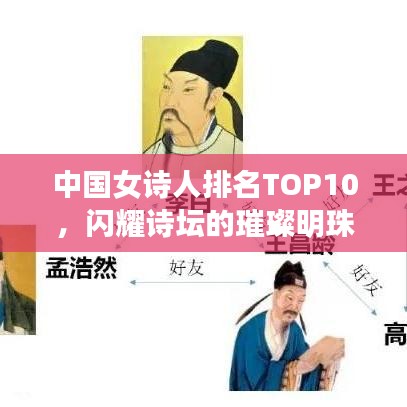 中国女诗人排名TOP10,闪耀诗坛的璀璨明珠
