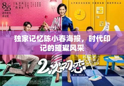 独家记忆陈小春海报,时代印记的璀璨风采
