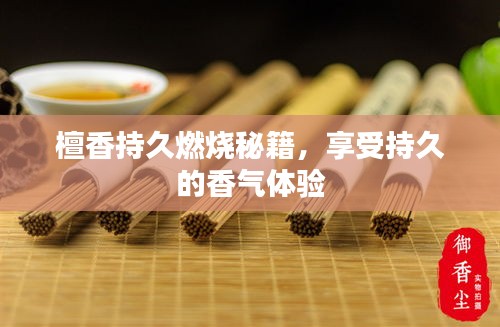 檀香持久燃烧秘籍,享受持久的香气体验