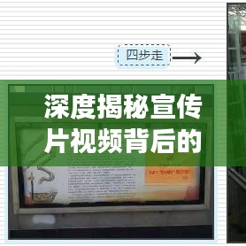 深度揭秘宣传片视频背后的故事,新闻背后的真相揭秘下载之旅