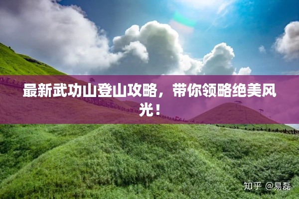 最新武功山登山攻略,带你领略绝美风光!