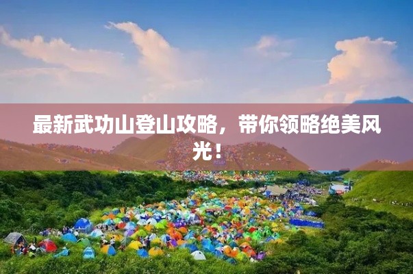 最新武功山登山攻略,带你领略绝美风光!