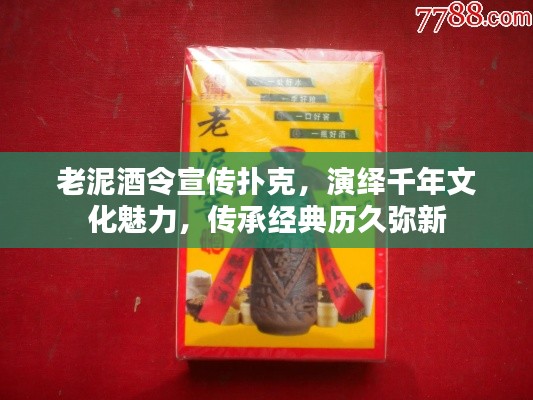 老泥酒令宣传扑克,演绎千年文化魅力,传承经典历久弥新