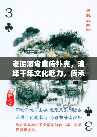 老泥酒令宣传扑克,演绎千年文化魅力,传承经典历久弥新