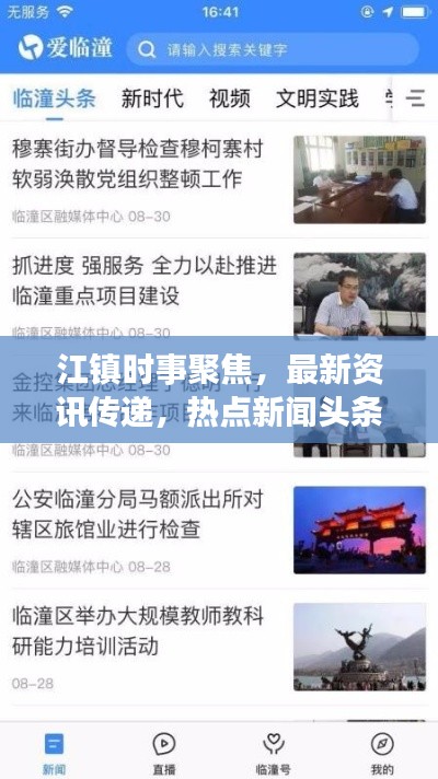 江镇时事聚焦,最新资讯传递,热点新闻头条