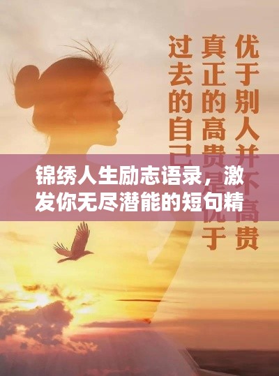 锦绣人生励志语录,激发你无尽潜能的短句精选