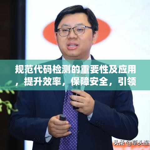 规范代码检测的重要性及应用,提升效率,保障安全,引领数字化转型时代