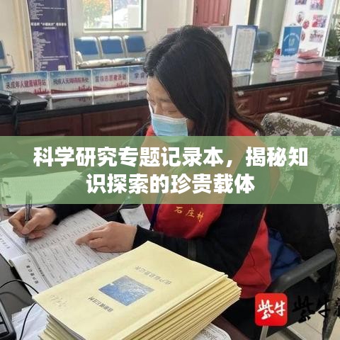 科学研究专题记录本,揭秘知识探索的珍贵载体