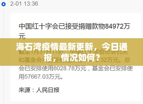 海石湾疫情最新更新,今日通报,情况如何?