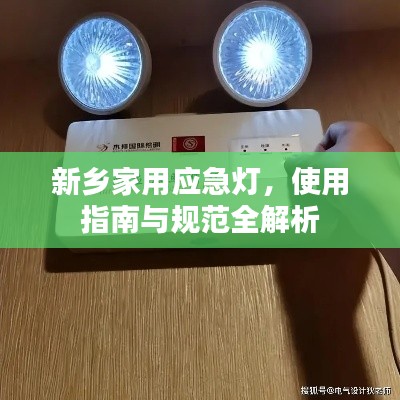 新乡家用应急灯,使用指南与规范全解析
