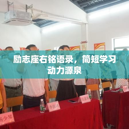 励志座右铭语录,简短学习动力源泉