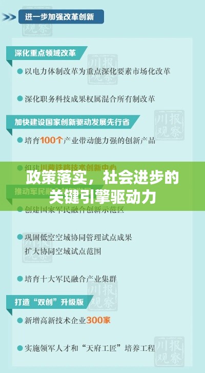 政策落实,社会进步的关键引擎驱动力