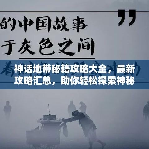 神话地带秘籍攻略大全,最新攻略汇总,助你轻松探索神秘世界!