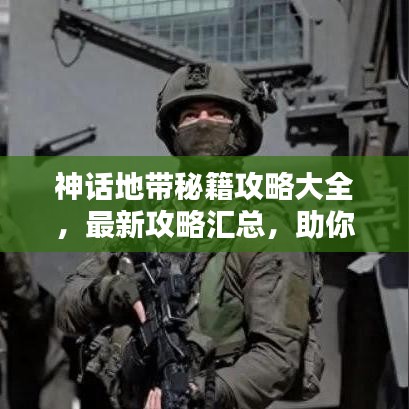 神话地带秘籍攻略大全,最新攻略汇总,助你轻松探索神秘世界!