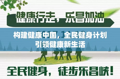构建健康中国,全民健身计划引领健康新生活