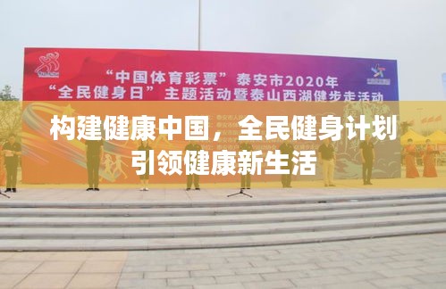构建健康中国,全民健身计划引领健康新生活