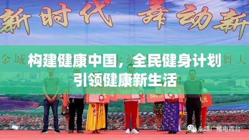 构建健康中国,全民健身计划引领健康新生活