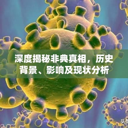 深度揭秘非典真相,历史背景、影响及现状分析