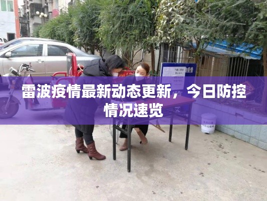 雷波疫情最新动态更新,今日防控情况速览