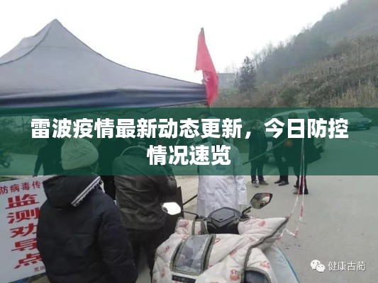 雷波疫情最新动态更新,今日防控情况速览