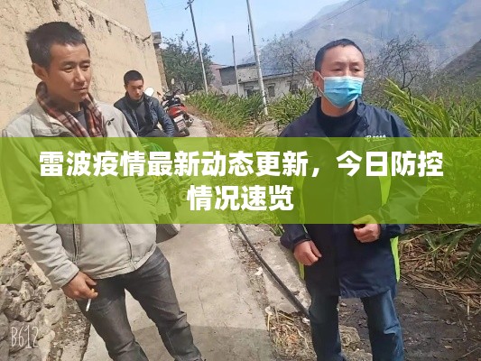 雷波疫情最新动态更新,今日防控情况速览